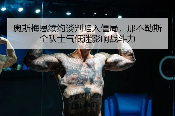 ao-si-mei-en-xu-yue-tan-pan-xian-ru-jiang-ju-na-bu-le-si-quan-dui-shi-qi-di-mi-ying-xiang-zhan-dou-li-2-356.jpg